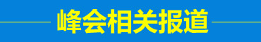 2017中國千商大會日程安排